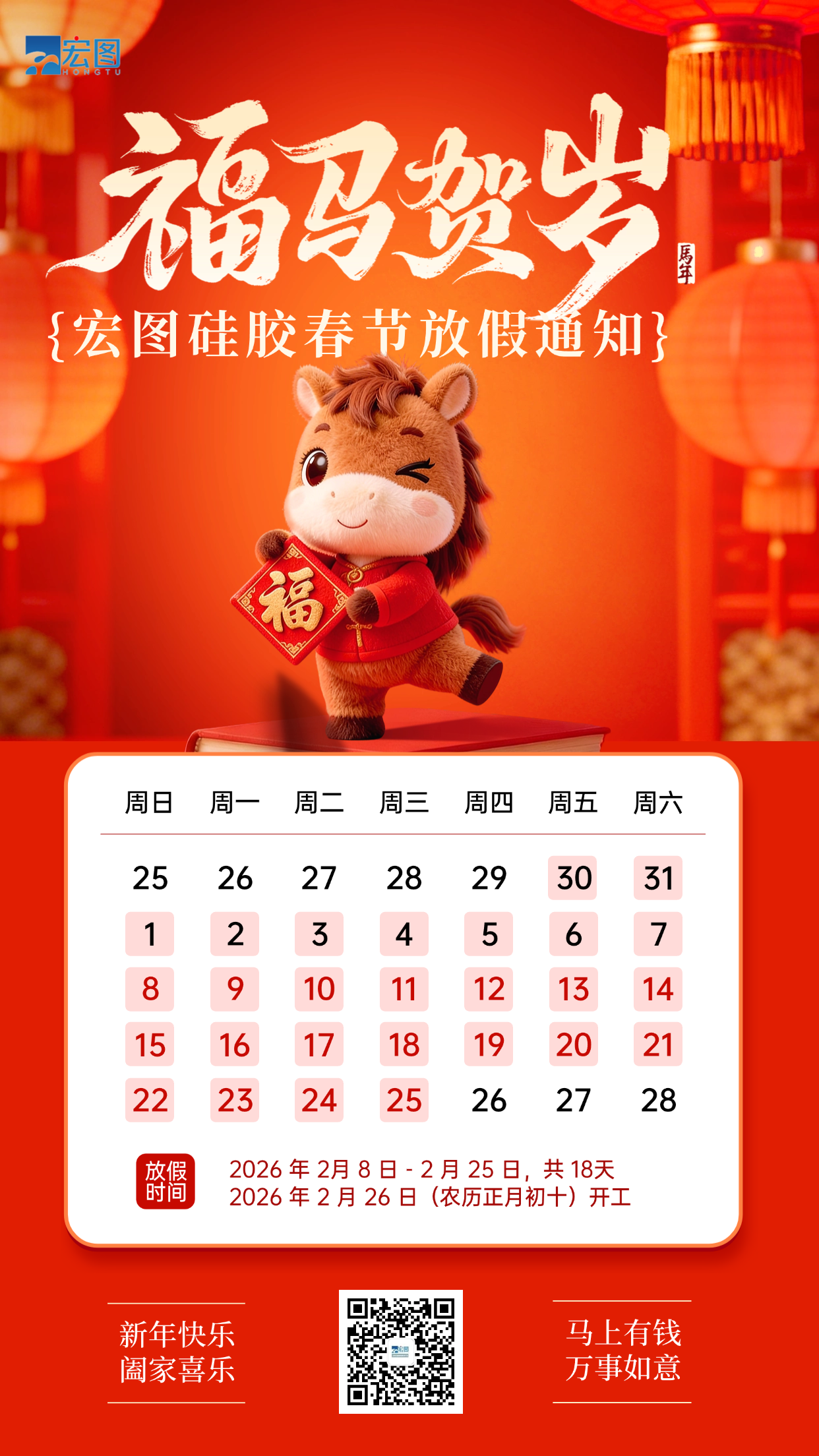 宏圖硅膠2026年春節(jié)放假通知！